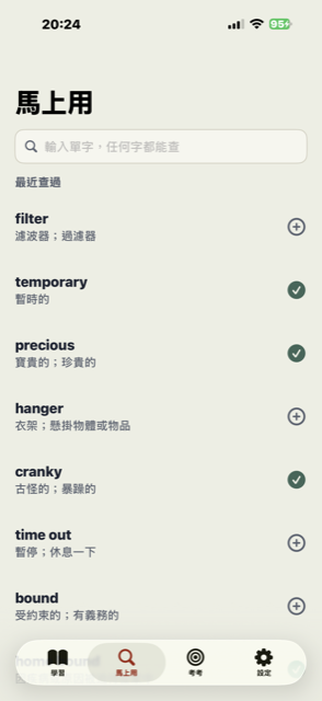 馬上用畫面：搜尋任意單字並加入學習清單