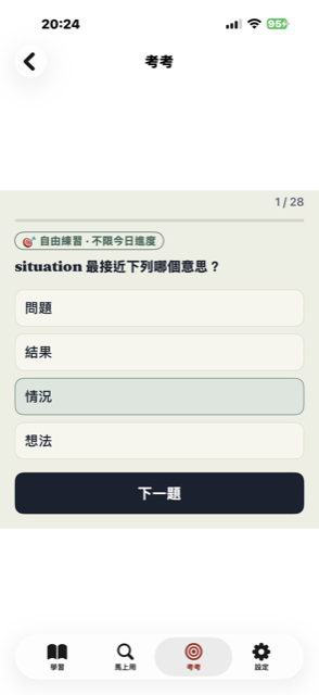 考考測驗畫面：自由練習選擇題